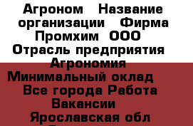 Агроном › Название организации ­ Фирма Промхим, ООО › Отрасль предприятия ­ Агрономия › Минимальный оклад ­ 1 - Все города Работа » Вакансии   . Ярославская обл.,Ярославль г.